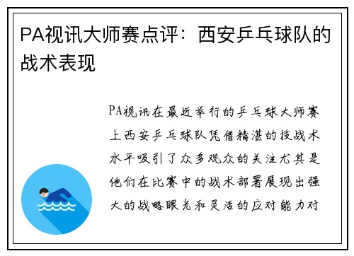 PA视讯大师赛点评：西安乒乓球队的战术表现