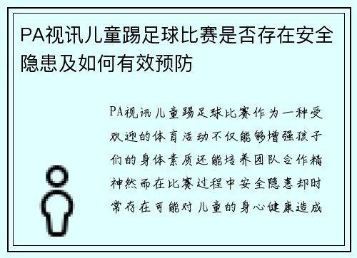 PA视讯儿童踢足球比赛是否存在安全隐患及如何有效预防