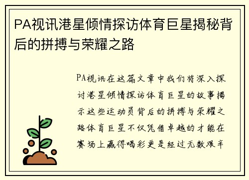 PA视讯港星倾情探访体育巨星揭秘背后的拼搏与荣耀之路