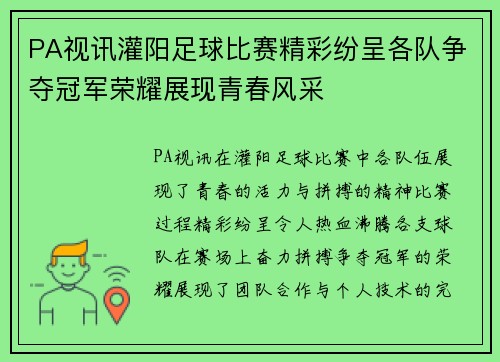 PA视讯灌阳足球比赛精彩纷呈各队争夺冠军荣耀展现青春风采