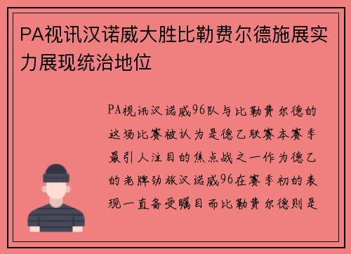 PA视讯汉诺威大胜比勒费尔德施展实力展现统治地位