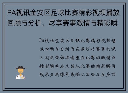 PA视讯金安区足球比赛精彩视频播放回顾与分析，尽享赛事激情与精彩瞬间