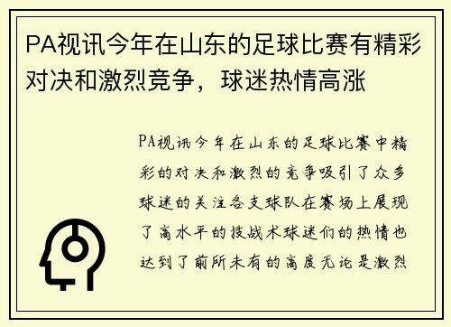 PA视讯今年在山东的足球比赛有精彩对决和激烈竞争，球迷热情高涨