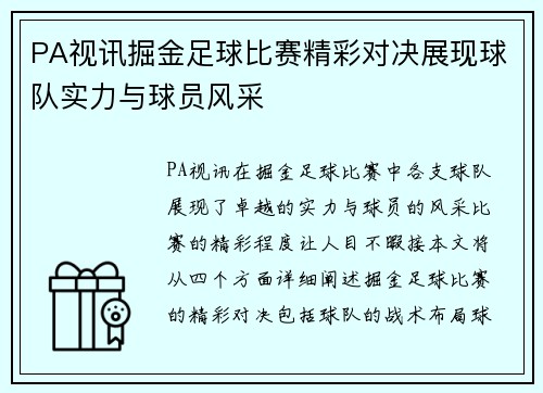 PA视讯掘金足球比赛精彩对决展现球队实力与球员风采