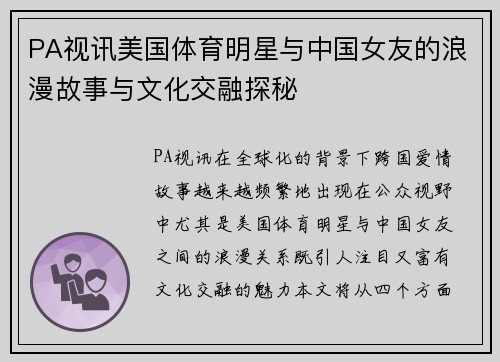 PA视讯美国体育明星与中国女友的浪漫故事与文化交融探秘