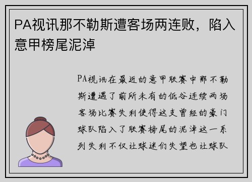 PA视讯那不勒斯遭客场两连败，陷入意甲榜尾泥淖