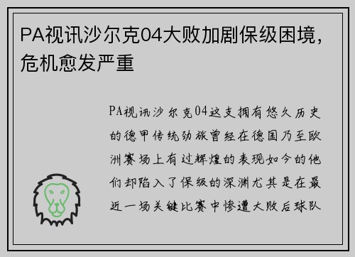 PA视讯沙尔克04大败加剧保级困境，危机愈发严重