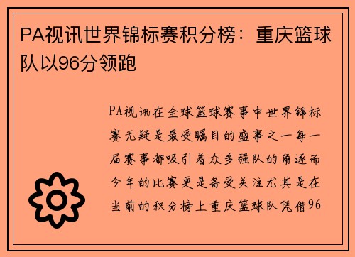 PA视讯世界锦标赛积分榜：重庆篮球队以96分领跑