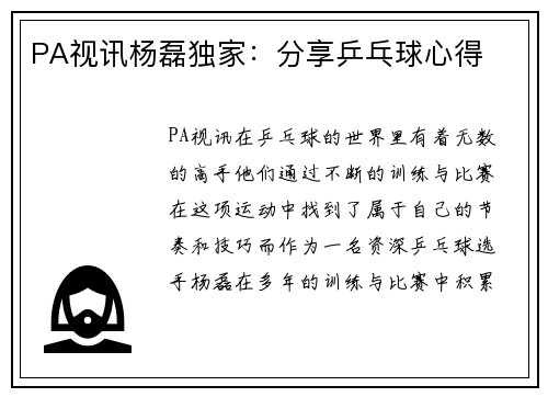 PA视讯杨磊独家：分享乒乓球心得