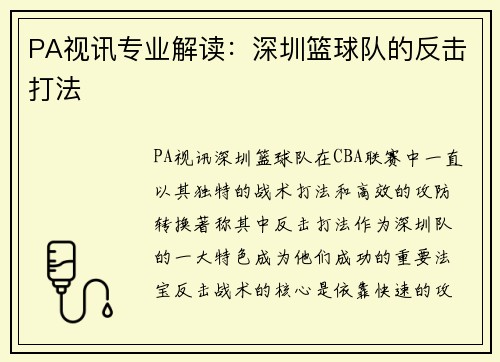PA视讯专业解读：深圳篮球队的反击打法
