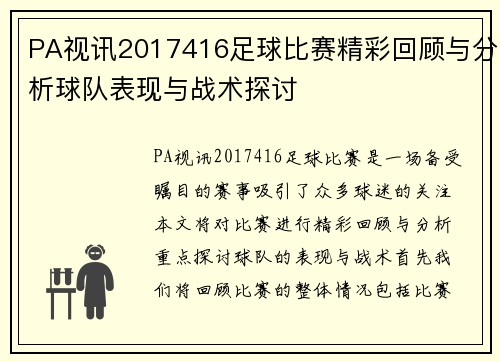 PA视讯2017416足球比赛精彩回顾与分析球队表现与战术探讨