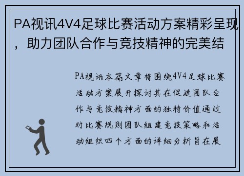 PA视讯4V4足球比赛活动方案精彩呈现，助力团队合作与竞技精神的完美结合