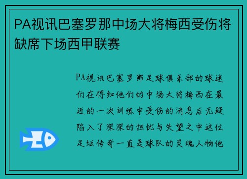 PA视讯巴塞罗那中场大将梅西受伤将缺席下场西甲联赛