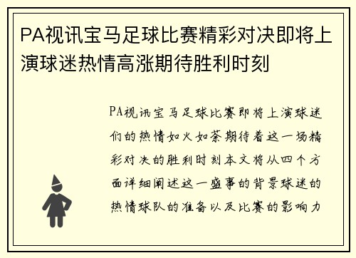 PA视讯宝马足球比赛精彩对决即将上演球迷热情高涨期待胜利时刻