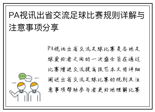 PA视讯出省交流足球比赛规则详解与注意事项分享