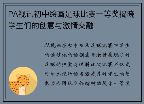 PA视讯初中绘画足球比赛一等奖揭晓学生们的创意与激情交融