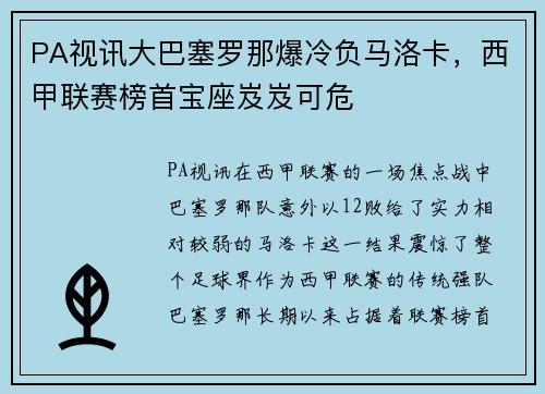 PA视讯大巴塞罗那爆冷负马洛卡，西甲联赛榜首宝座岌岌可危