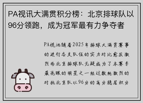 PA视讯大满贯积分榜：北京排球队以96分领跑，成为冠军最有力争夺者