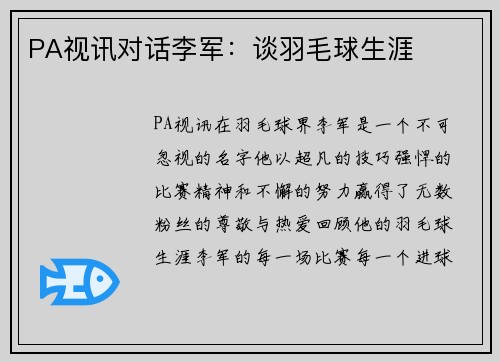 PA视讯对话李军：谈羽毛球生涯