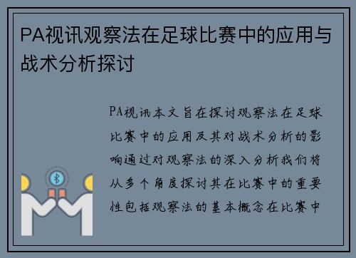 PA视讯观察法在足球比赛中的应用与战术分析探讨