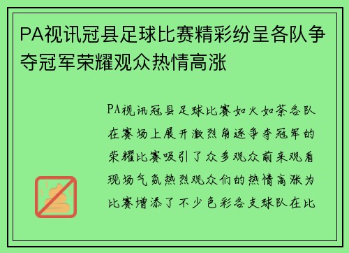 PA视讯冠县足球比赛精彩纷呈各队争夺冠军荣耀观众热情高涨