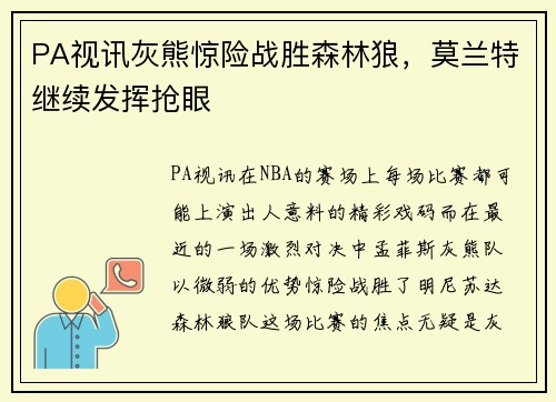 PA视讯灰熊惊险战胜森林狼，莫兰特继续发挥抢眼