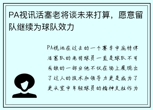 PA视讯活塞老将谈未来打算，愿意留队继续为球队效力