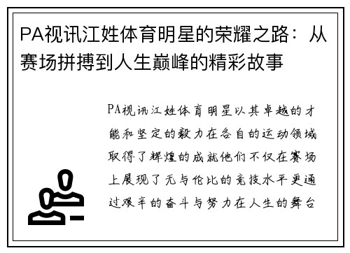 PA视讯江姓体育明星的荣耀之路：从赛场拼搏到人生巅峰的精彩故事