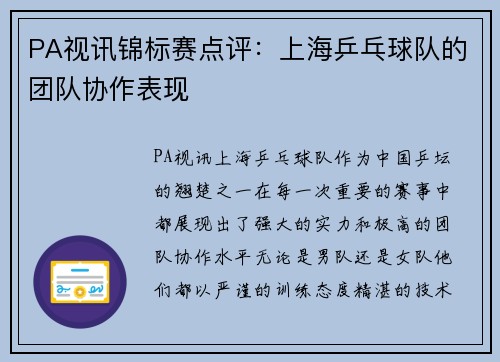 PA视讯锦标赛点评：上海乒乓球队的团队协作表现