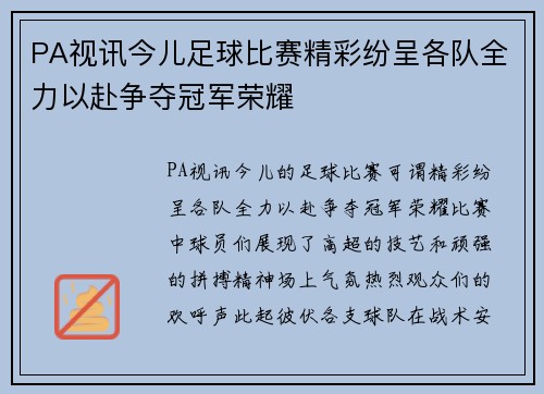 PA视讯今儿足球比赛精彩纷呈各队全力以赴争夺冠军荣耀