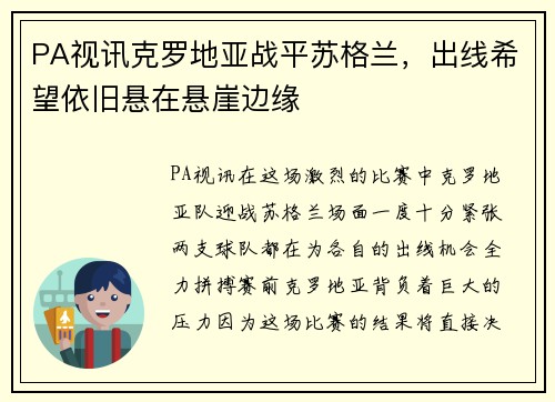 PA视讯克罗地亚战平苏格兰，出线希望依旧悬在悬崖边缘