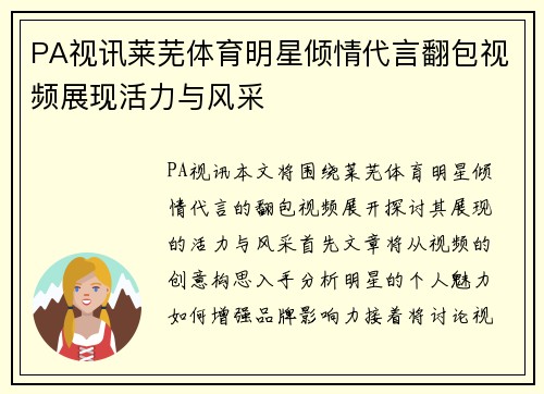 PA视讯莱芜体育明星倾情代言翻包视频展现活力与风采