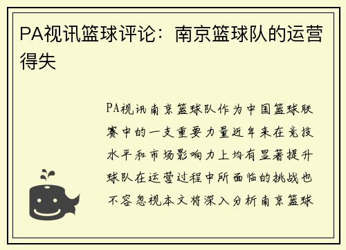 PA视讯篮球评论：南京篮球队的运营得失