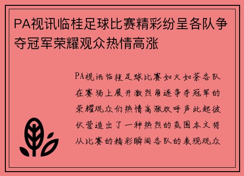 PA视讯临桂足球比赛精彩纷呈各队争夺冠军荣耀观众热情高涨