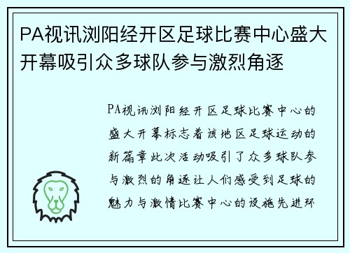 PA视讯浏阳经开区足球比赛中心盛大开幕吸引众多球队参与激烈角逐