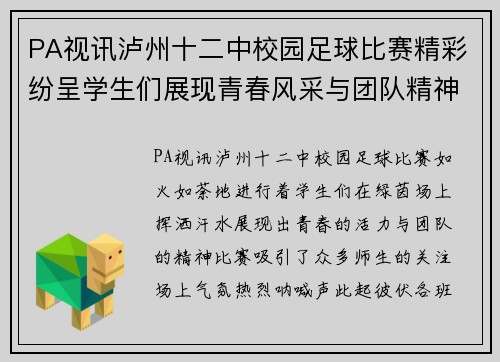 PA视讯泸州十二中校园足球比赛精彩纷呈学生们展现青春风采与团队精神