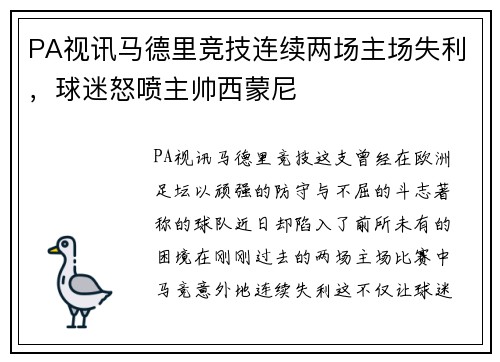 PA视讯马德里竞技连续两场主场失利，球迷怒喷主帅西蒙尼