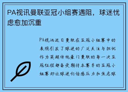 PA视讯曼联亚冠小组赛遇阻，球迷忧虑愈加沉重