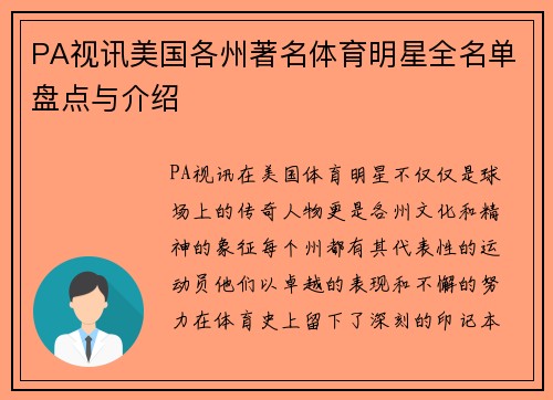 PA视讯美国各州著名体育明星全名单盘点与介绍
