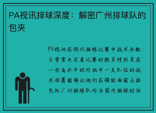 PA视讯排球深度：解密广州排球队的包夹