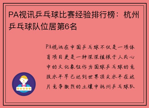 PA视讯乒乓球比赛经验排行榜：杭州乒乓球队位居第6名