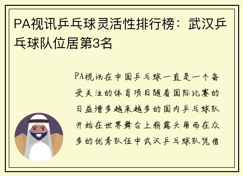 PA视讯乒乓球灵活性排行榜：武汉乒乓球队位居第3名