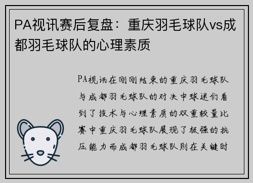PA视讯赛后复盘：重庆羽毛球队vs成都羽毛球队的心理素质