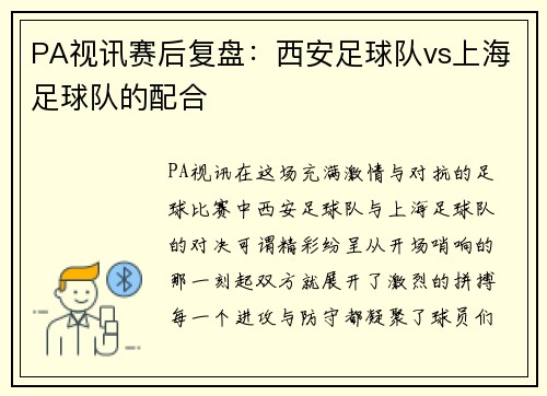 PA视讯赛后复盘：西安足球队vs上海足球队的配合