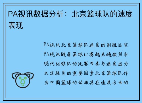 PA视讯数据分析：北京篮球队的速度表现