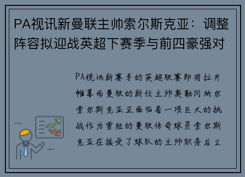 PA视讯新曼联主帅索尔斯克亚：调整阵容拟迎战英超下赛季与前四豪强对决