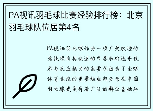 PA视讯羽毛球比赛经验排行榜：北京羽毛球队位居第4名