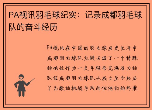 PA视讯羽毛球纪实：记录成都羽毛球队的奋斗经历