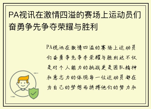 PA视讯在激情四溢的赛场上运动员们奋勇争先争夺荣耀与胜利