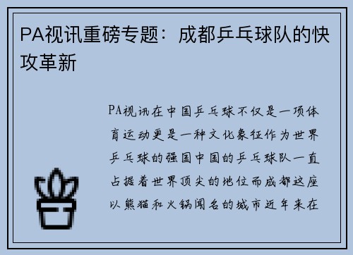 PA视讯重磅专题：成都乒乓球队的快攻革新